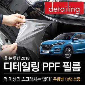 디테일링 PPF 헤드램프_올뉴투싼 2018 엔공구 특별 상시할인!