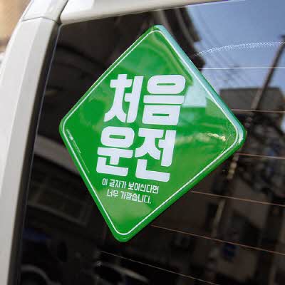 스티키랩 Beginner Green 초보운전 특수코팅 스티커 엔공구 특별 상시할인!