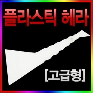 GOGOCAR 플라스틱 헤라 고급형 엔공구 특별 상시할인!